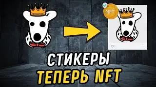 Провальный минт стикеров! Почему нет роста и когда выйдут атрибуты на NFT-стикеры?