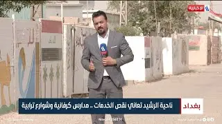 ناحية الرشيد تعاني نقص الخدمات.. مدارس كرفانية وشوارع ترابية | تقرير حسن الفواز