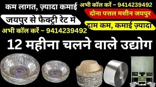 DONA PATTAL KA BUSINESS KAISE KARE // PATTAL DONA KA BUSINESS // PAPER PLATE MACHINE JAIPUR
