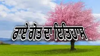 Rai got da itihas| History of Rai Surname|ਰਾਏ ਗੋਤ ਦਾ ਇਤਿਹਾਸ