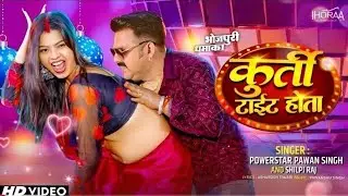 कुर्ती टाइट होता ( Kurti Tait Hota) || Powerstar Pawan Singh New Song || Bhojpuri Song Pawan Singh