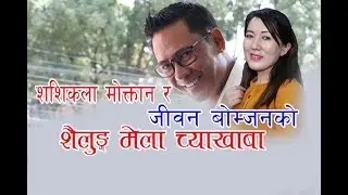 शशिकला मोक्तानको र जीवन बोम्जनको तामाङ सेलो  
