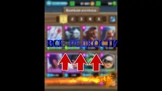 🔥CHALLENGE🔥ВСЕ РЕДКОСТИ!!!/ELGarhRyn/Clash Royale!!!