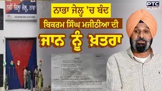 Nabha  ਜੇਲ੍ਹ 'ਚ ਬੰਦ Bikram Singh Majithia ਦੀ ਜਾਨ ਨੂੰ  ਖ਼ਤਰਾ ! | Punjabi News