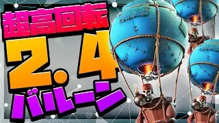 【クラロワ】超高回転！無限バルーンでゴリ押す！