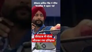Harvinder Singh scripts history, becomes first Indian archer to win gold in Paris Paralympics 2024