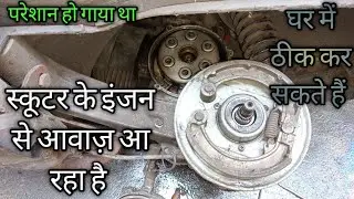 Bajaj Chetak | scooter k engine se aawaj aarha h | scooter engine sound | Chetak engine noise |
