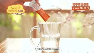 G-NiiB Immune Kids 微生態兒童免疫配方SIM03 全新廣告片 #萬寧優惠