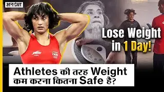 Lose Weight in One day! |  Athletes की तरह Weight कम करना कितना safe है? | Nutrition Expert से जानें