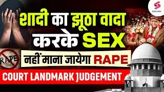 Supreme Court Latest Judgement: No Rape Charges on False Promise of Marriage | Legal Updates
