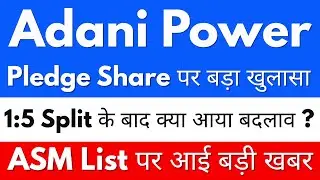 1:5 Split के बाद क्या आया बदलाव ?🔥ADANI POWER SHARE NEWS🔴ADANI POWER SHARE NEWSTODAY🔴ADANIPOWERSHARE