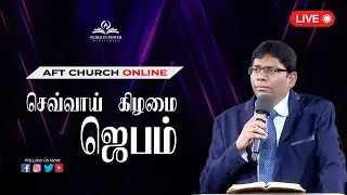பரிந்துரை ஜெபம் (தமிழ்) | 13 Jan '26  | Rev Collin D’cruz | AFT Vellore