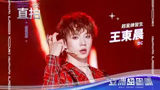 【亞洲超星團】狼堡家族隊 王东晨 一公舞台直拍 #亞洲超星團