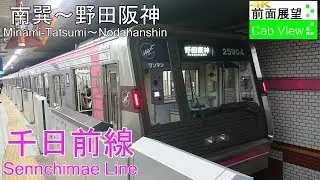 【4K前面展望】千日前線(南巽～野田阪神)