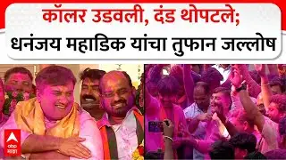 Dhananjay Mahadik Kolhapur Celebration : कॉलर उडवली, दंड थोपटले;  धनंजय महाडिक यांचा तुफान जल्लोष