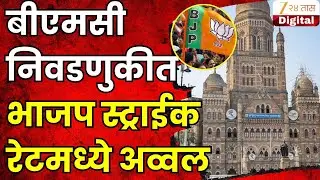 BJP Strike Rate | बीएमसी निवडणुकीत भाजप स्ट्राईक रेटमध्ये अव्वल | Zee24Taas