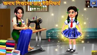 Anath shishuder jadu uniform | অনাথ শিশুদের জাদু ইউনিফর্ম | Moral Stories | Bangla Story | Bengali