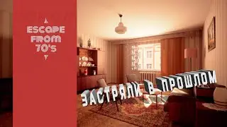 Escape from 70`s (Побег из 70х) | Мы застряли в СССР!