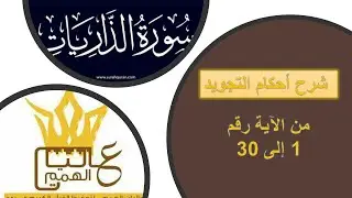 سورة الذاريات: شرح أحكام التجويد من الآية 1 إلى 30 / بصوت خادمة كتاب الله الأستاذة أماني أبو المعاطي
