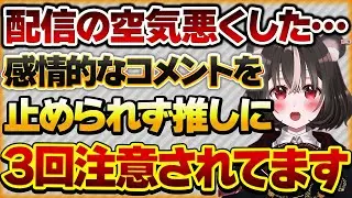 【配信の空気悪くした…】どうしても感情を抑えられずにコメントをしてしまい推しから3度注意されたリスナーさんの話【Vtuberクエスト 切り抜き Vクエ 新人Vtuber ちっち君】