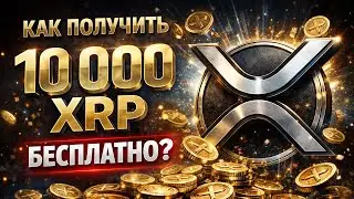 🚀 How to earn 10,000 XRP? XRP developers have launched an update - FXRP opens DeFi to XRP