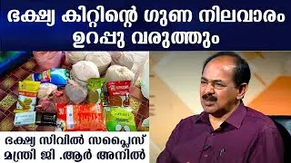 The quality of food kits will be ensured | Food and Civil Supplies Minister G.R Anil | Straight Line
