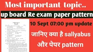 क्या है Re-exam का पेपर pattern/sallyabus//up Board re exam paper important