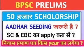 bpsc 50000 scholarship how to apply |70th bpsc scholarship form fillup | #bpsc #exam #biharnews