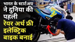 क्या चीन की दादागिरी खत्म करेगा भारत का ये 'बिना मैग्नेट' वाला Electric Bike ?