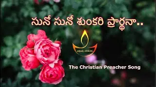 సునో సునో శుంకరి ప్రార్థన  | Suno Suno Sunkari Praardhana | Christian Parable Song