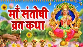 Ma Santoshi Katha : संतोषी माता की व्रत कथा | शुक्रवार की कथा | संतोषी माता की आरती #santoshimaa