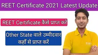REET Certificate 2021 कहाँ से प्राप्त करें  | Other State वाले उम्मीदवार को Certificate कहाँ मिलेगा