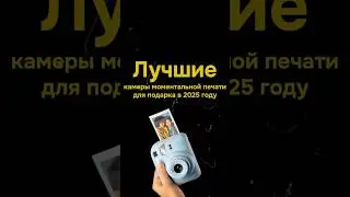 Лучшие камеры моментальной печати для подарка в 2025 году. #instax #filmcamera #film #fujifilm