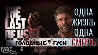 #4 THE LAST OF US (ЧЕРЕЗ ОБЛАЧНЫЙ ГЕЙМИНГ) - ПЕРМАНЕНТНАЯ СМЕРТЬ НА ВСЮ ИГРУ В РЕЖИМЕ РЕАЛИЗМ!