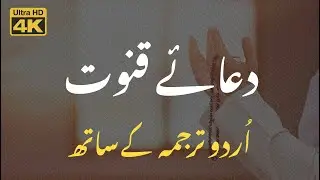 Dua&rsquo;e Qunoot - Urdu / Arabic Translation -  دعا قنوت اردو ترجمہ