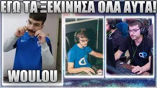 ΕΓΩ ΤΑ ΞΕΚΙΝΗΣΑ ΟΛΑ! - WOULOU #4