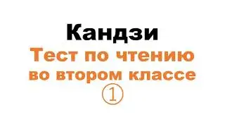 Тест по кандзи для второклассников1/Kanji test for second graders1