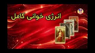 فال تاروت بهار : کاملترین فال تاروت دوطرفه