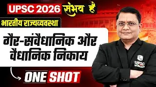 गैर संवैधानिक संस्था 🔥| UPSC 2026 Indian Polity | Non Constitutional Bodies for UPSC | OnlyIAS Hindi