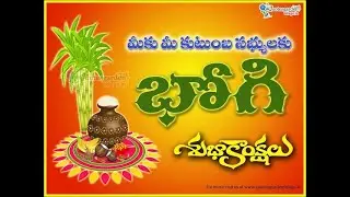 భోగి శుభాకాంక్షలు 2025|Bhogi Subhakankshalu|Happy Bhogi wishes|Bhogi Wishes in Telugu|Bhogi pandaga