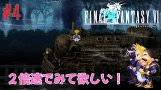 【FFⅥ】　【２倍速推奨】FFⅦよりこっちが好きという人も多いのでは！？名作「ファイナルファンタジーⅥ」　-　懐かしすぎる初見プレイ - 「魔列車　マッシュ編」 #4
