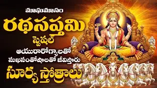 మాఘమాసం రథసప్తమి స్పెషల్ సూర్య సభగవాన్ భక్తి పాటలు | Ratha Saptami Special Surya Bhagwan Bhakti Song