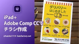 【作ってみた】Adobe Comp CCでA4チラシをデザインしてみよう