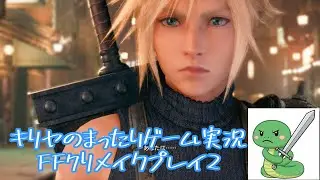 キリヤのまったりゲーム実況　スイッチ２のFF７リメイクをプレイ２