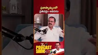 ప్రజాస్వామ్యంలో ప్రతిపక్షం అవసరం.. : JD Lakshminarayana | Podcast Show With NTV | NTV Politics