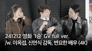 241212 영화 ‘1승’ GV full ver /w. 이옥섭 신연식 감독, 변요한 배우 (4K)