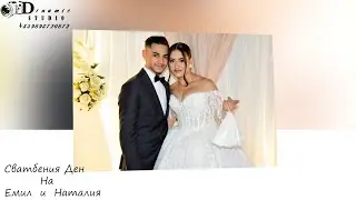 Сватбения Ден на Емил и Наталия 1-ва част PHOTO & VIDEO STUDIO DINAMIC