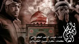 آنه ودمعتي بالشام | الرادود حسين الزغير الكربلائي