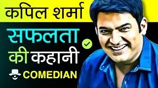 Comedy King Kapil Sharma Biography in Hindi | Success Story of Comedy Nights with Kapil Show