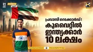 കുവൈറ്റിൽ 10 ലക്ഷത്തിലധികം ഇന്ത്യൻ പ്രവാസികൾ | NRI News | MyFin TV
